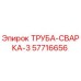 57716656 ТРУБА-СВАРКА-3 Epiroc