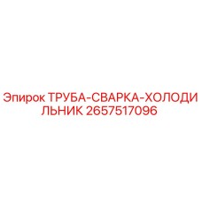 2657517096 ТРУБА-СВАРКА-ХОЛОДИЛЬНИК Epiroc