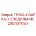 Оригинальная трубка охладителя 2657517096 Epiroc