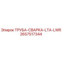 2657517344 ТРУБА-СВАРКА-LTA-LWR Epiroc