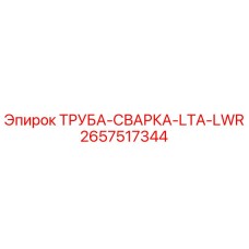 2657517344 ТРУБА-СВАРКА-LTA-LWR Epiroc