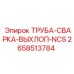 2658513784 ТРУБА-СВАРКА-ВЫХЛОП-NCS Epiroc