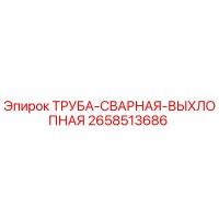 2658513686 ТРУБА-СВАРНАЯ-ВЫХЛОПНАЯ Epiroc