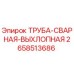 2658513686 ТРУБА-СВАРНАЯ-ВЫХЛОПНАЯ Epiroc