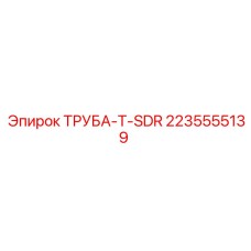2235555139 ТРУБА-T-SDR Epiroc