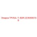 Анодированная алюминиевая труба T-SDR 2235555139 Epiroc