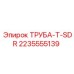 Анодированная алюминиевая труба T-SDR 2235555139 Epiroc