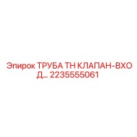 2235555061 ТРУБА TH КЛАПАН-ВХОД Epiroc