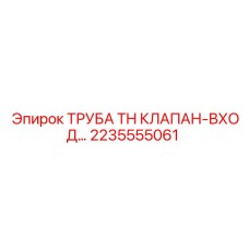 2235555061 ТРУБА TH КЛАПАН-ВХОД Epiroc