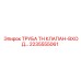 2235555061 ТРУБА TH КЛАПАН-ВХОД Epiroc