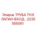 2235555061 ТРУБА TH КЛАПАН-ВХОД Epiroc