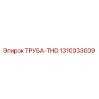 1310033009 ТРУБА-THD Epiroc