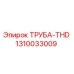 1310033009 ТРУБА-THD Epiroc