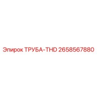 2658567880 ТРУБА-THD Epiroc