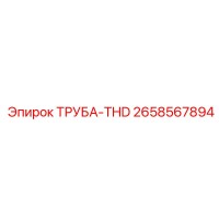 2658567894 ТРУБА-THD Epiroc