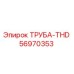56970353 ТРУБА-THD Epiroc