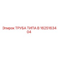 1625163404 ТРУБА ТИПА B Epiroc