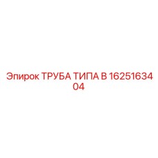 1625163404 ТРУБА ТИПА B Epiroc
