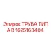 1625163404 ТРУБА ТИПА B Epiroc