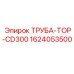 Оригинальная труба TOP-CD300 Epiroc 1624053500