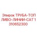1310652300 ТРУБА-ТОПЛИВО-ЛИНИИ-CAT Epiroc