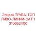 1310652400 ТРУБА-ТОПЛИВО-ЛИНИИ-CAT Epiroc
