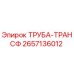 Оригинальная труба-трансфер 2657136012 Epiroc в разрезе