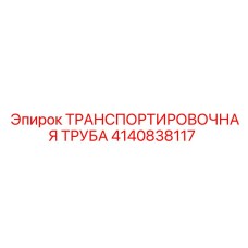 4140838117 ТРАНСПОРТИРОВОЧНАЯ ТРУБА - Epiroc