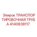 4140838117 ТРАНСПОРТИРОВОЧНАЯ ТРУБА - Epiroc