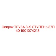 1901074213 ТРУБА 3-Я СТУПЕНЬ 37П40 Epiroc