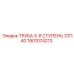 1901074213 ТРУБА 3-Я СТУПЕНЬ 37П40 Epiroc