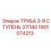 1901074213 ТРУБА 3-Я СТУПЕНЬ 37П40 Epiroc