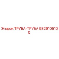 9829105100 ТРУБА-ТРУБА Epiroc