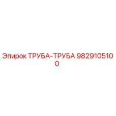 9829105100 ТРУБА-ТРУБА Epiroc