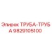 9829105100 ТРУБА-ТРУБА Epiroc