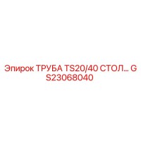 GS23068040 ТРУБА TS20/40 СТОЛ Epiroc