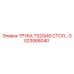 Оригинальная труба TS20/40 СТОЛ артикул GS23068040 Epiroc