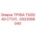 Оригинальная труба TS20/40 СТОЛ артикул GS23068040 Epiroc