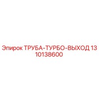 1310138600 ТРУБА-ТУРБО-ВЫХОД Эпирок