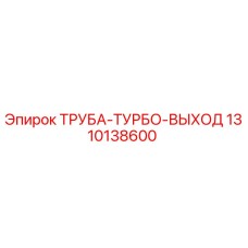 1310138600 ТРУБА-ТУРБО-ВЫХОД Эпирок
