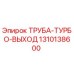 1310138600 ТРУБА-ТУРБО-ВЫХОД Эпирок