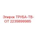Труба системы отвода топлива для буровых станков Epiroc