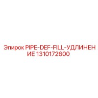 1310172600 PIPE-DEF-FILL-УДЛИНЕНИЕ Epiroc