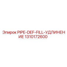 1310172600 PIPE-DEF-FILL-УДЛИНЕНИЕ Epiroc