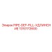 1310172600 PIPE-DEF-FILL-УДЛИНЕНИЕ Epiroc