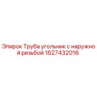 1627432016 Труба угольник с наружной резьбой Epiroc