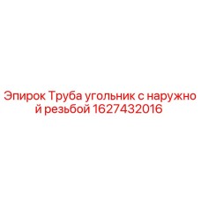 1627432016 Труба угольник с наружной резьбой Epiroc