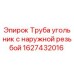 1627432016 Труба угольник с наружной резьбой Epiroc