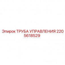 Труба управления для бурового оборудования Эпирок артикул 2205618529