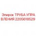 Труба управления для бурового оборудования Эпирок артикул 2205618529